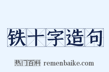 铁十字造句是什么意思的图片